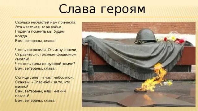 Песня слава героям войны