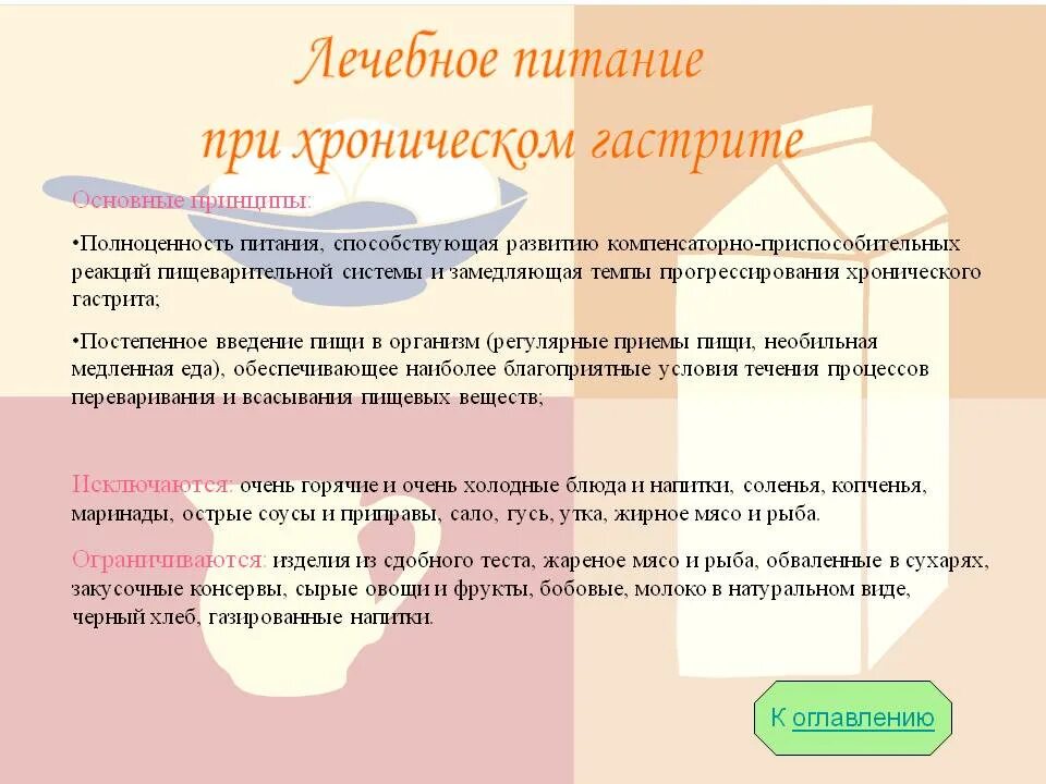 Еда при гастрите. Рекомендации по диетическому питанию при хроническом гастрите. питание при хроническом гастрите памятка. дикта прихроническом гастрите. диета при хроническим гастрмте.
