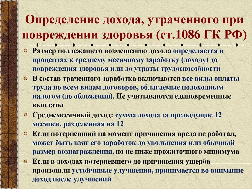 Определение утраченного заработка повреждением здоровья. Возмещение утраченного заработка. Утраченный заработок доход. Возмещение утраченного заработка при причинении вреда здоровью. Потерпевший гк