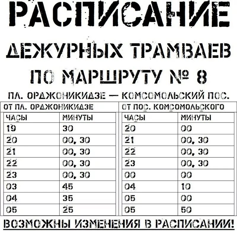 Расписание трамваев 22 маршрут. График дежурных трамваев. Дежурный трамвай. Расписание трамвая 8 Саратов. Расписание трамваев Саратов.