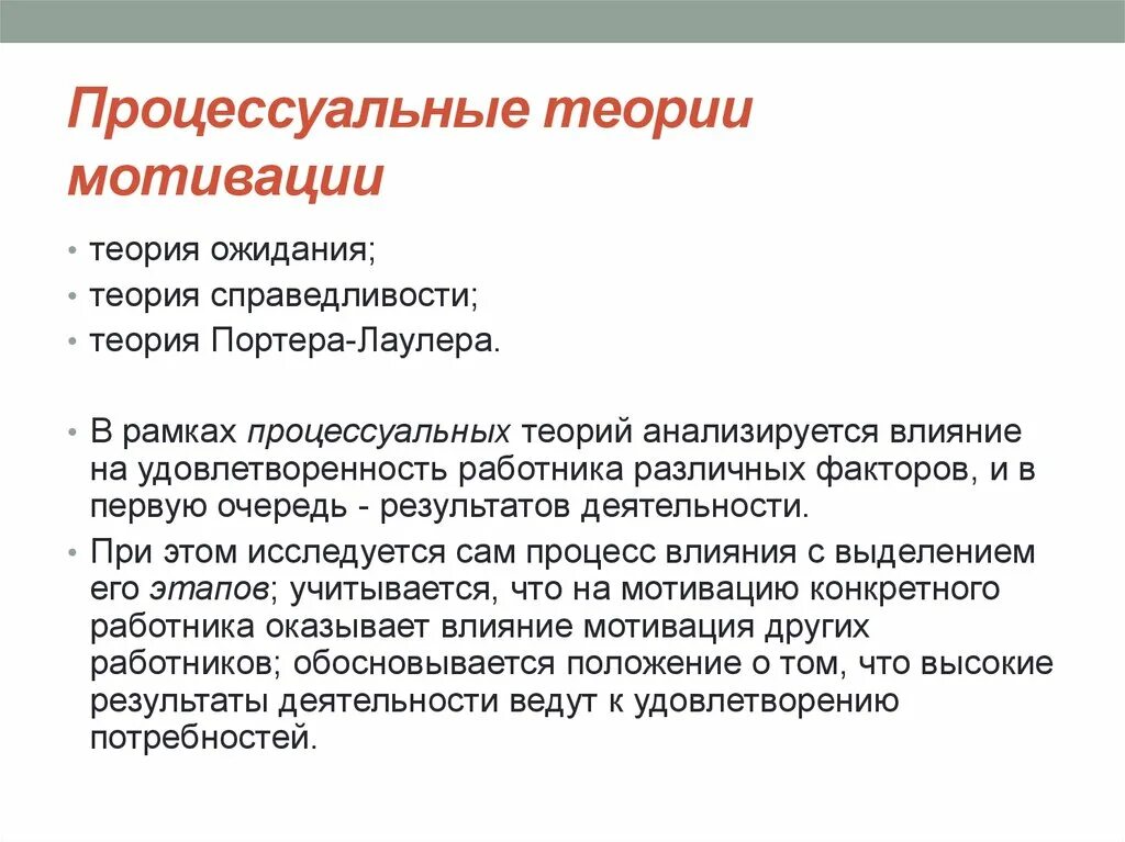 Процессуальные теории мотивации в менеджменте. Сущность процессуальных теорий мотивации. Процессуальные теории мотивации (в. Врума, теория справедливости).. К процессуальным теориям мотивации относятся.