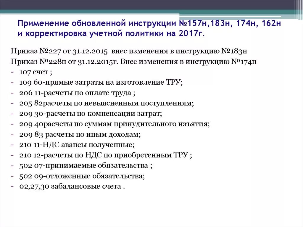 Инструкции 183н с изменениями. Инструкции № 157н. инструкция 157н. инструкция 157. инструкция №183-и.