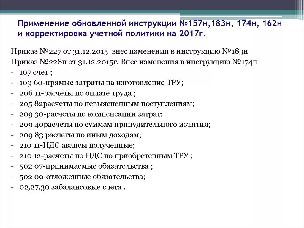 Инструкция минфина рф. Инструкции № 157н. Инструкция 157н. Инструкция 157. П 213 инструкции 157н.