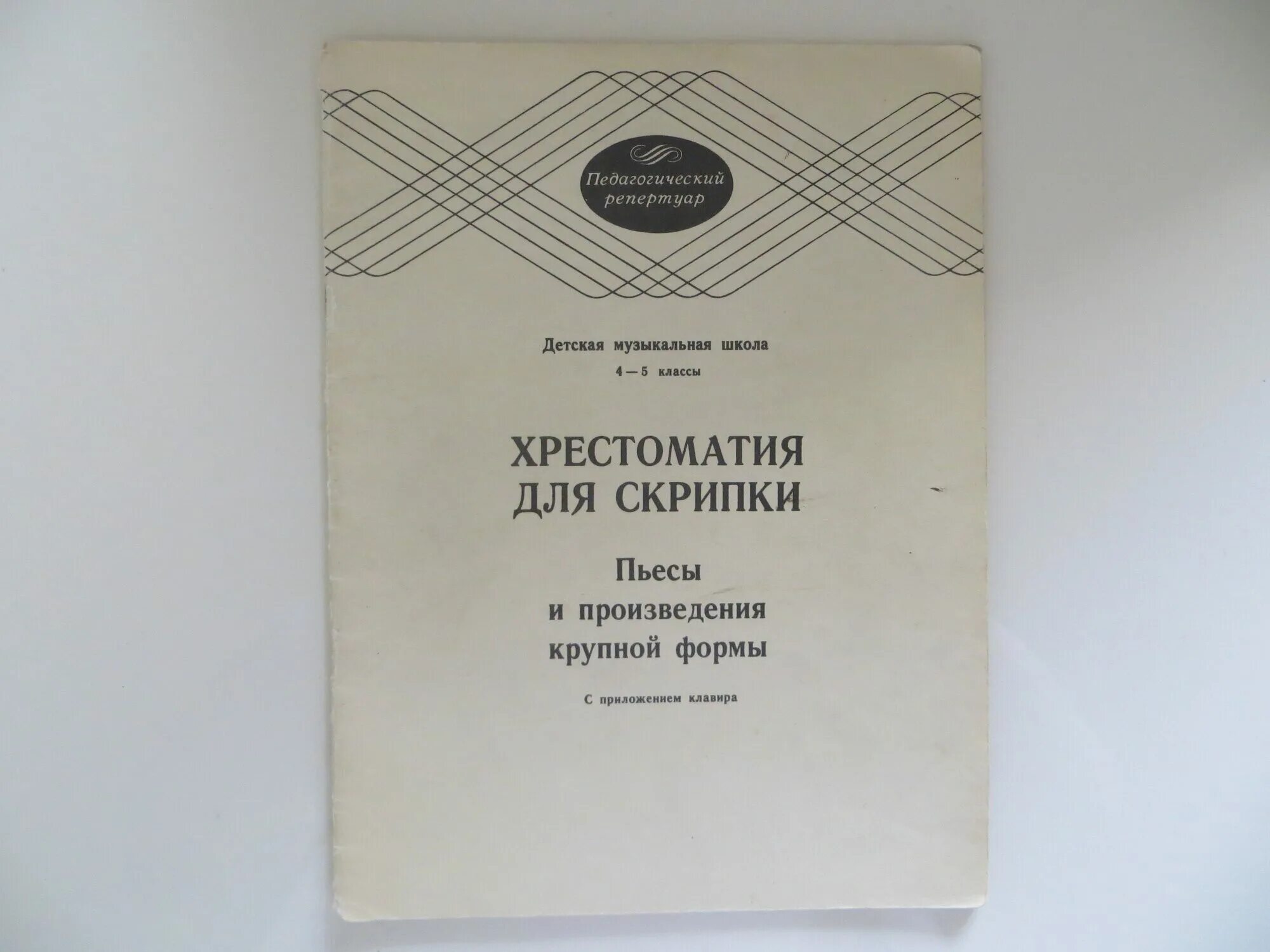 Хрестоматия для скрипки. Хрестоматия для скрипки 3-4 класс пьесы. Пьесы для скрипки 5 класс. Хрестоматия для скрипки для начинающих. Хрестоматия 3 класс скрипка