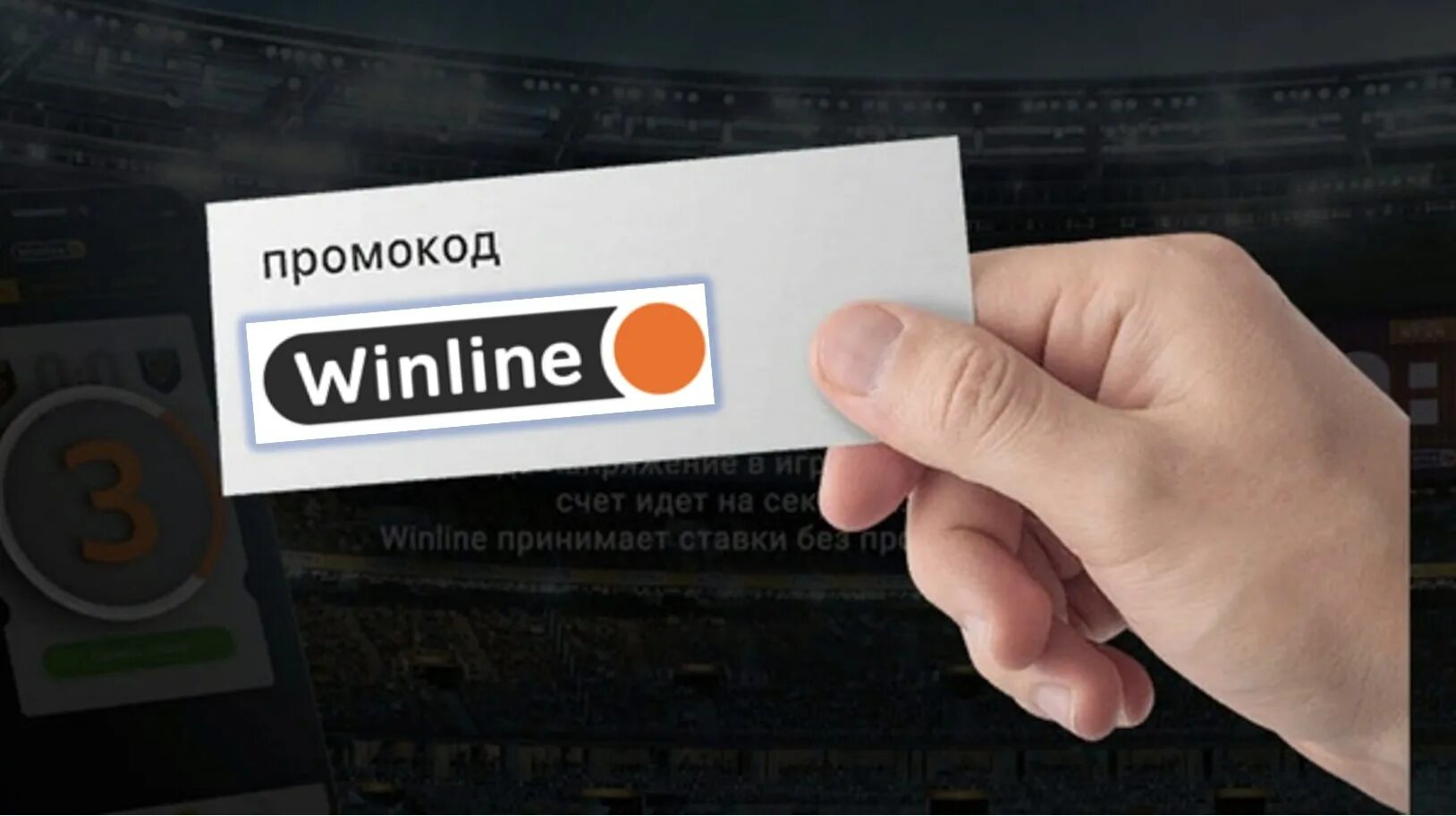 Winline ввести промокод. Промокод на Винлайн 2022. Промокод Вирлайн. Ghjvjrk Винлайн. Промокод БК Winline.