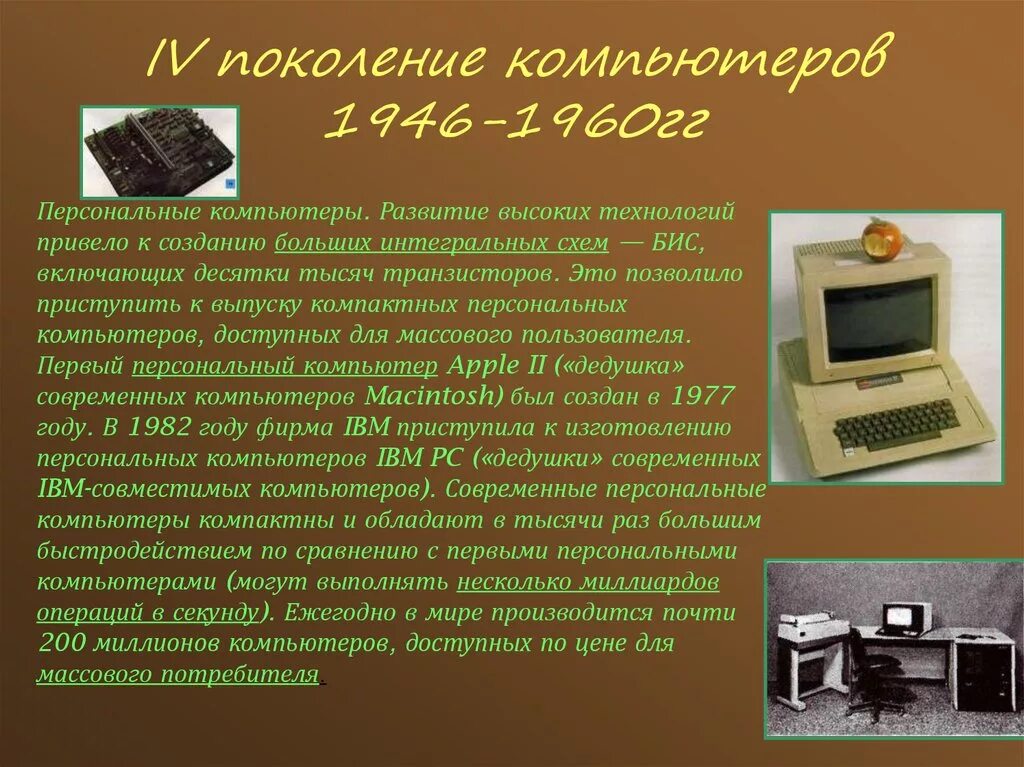 В каком году была создана. Поколения компьютеров. История поколения компьютеров. История развития компьютера. Первый персональный компьютер был изобретен в.