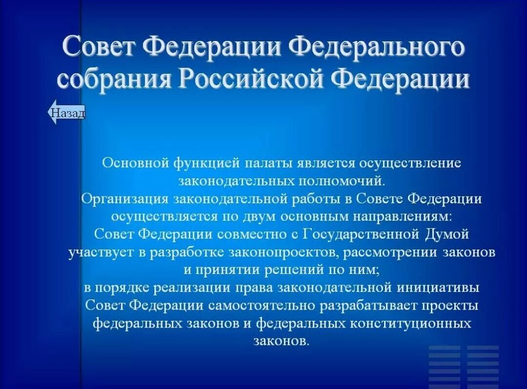 Совет Федерации федерального собрания РФ. Организация работы совета Федерации. Функции совета Федерации федерального собрания РФ. Федеральное собрание и совет Федерации.