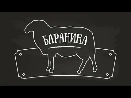 Слово говядина