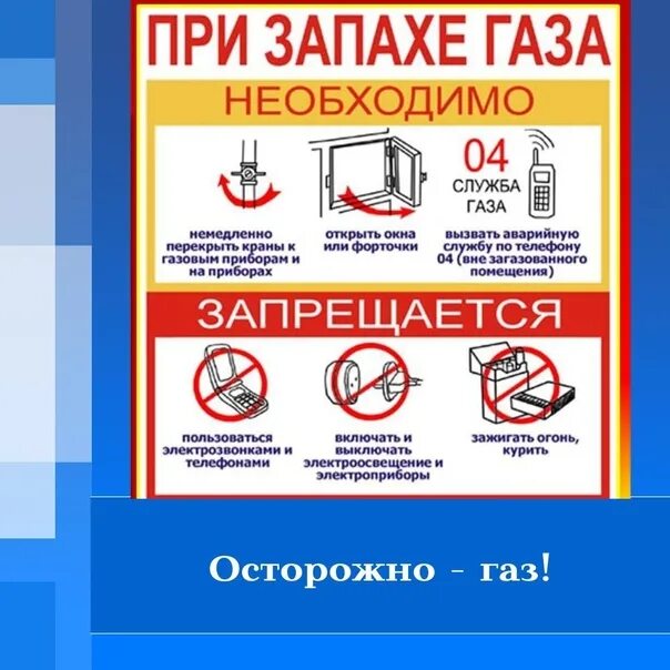 Осторожно ГАЗ. Осторожно ГАЗ для детей. Осторожно ГАЗ памятка. Плакат осторожно ГАЗ.