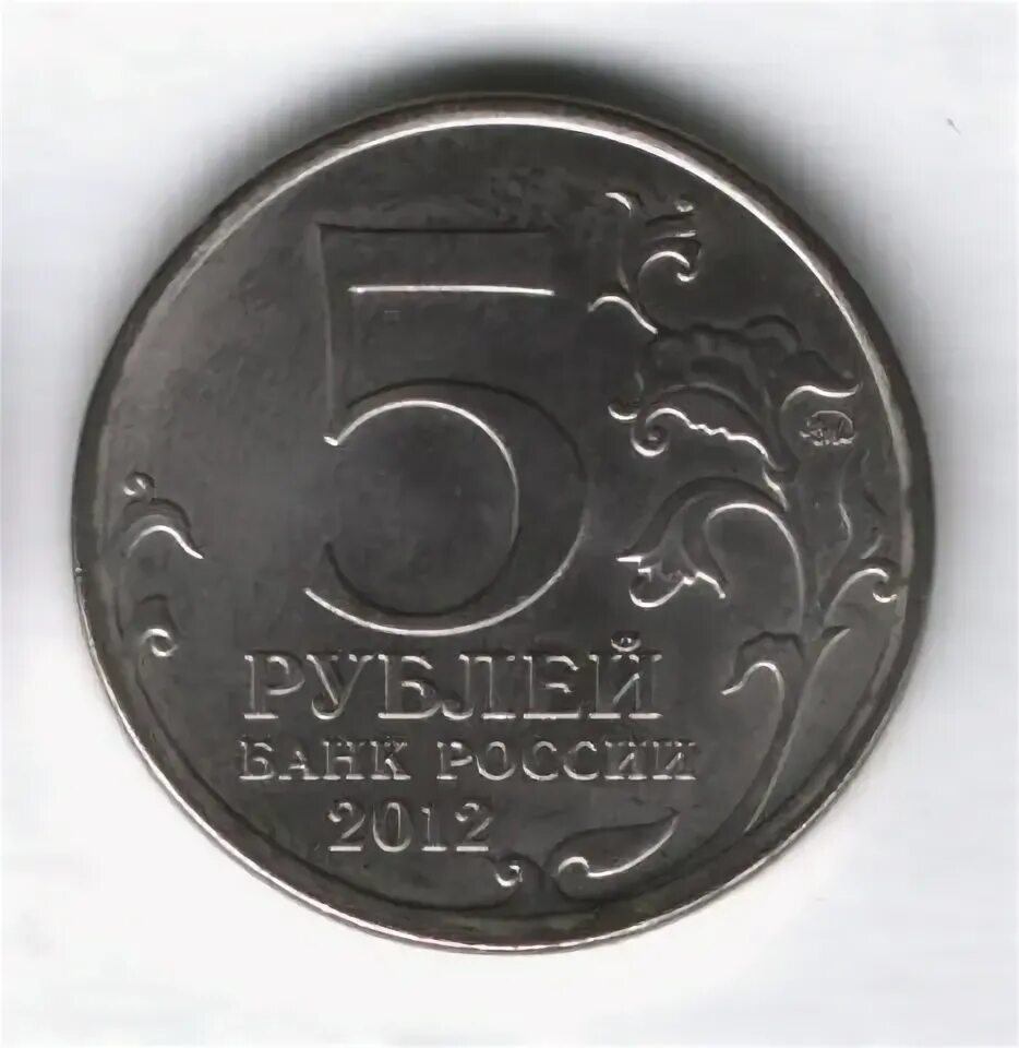Монета 5 рублей взятие Парижа. 5 Рублей сражение при Красном. 5 Р 2012 год сражение под. 5 рублей взятие парижа