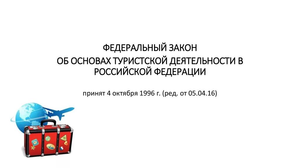 Изменения в законе о туристской деятельности. ФЗ «об основах туристской деятельности в Российской Федерации». Закон об основах туристской деятельности. ФЗ 132 об основах туристской деятельности в РФ. Федеральный закон 132.