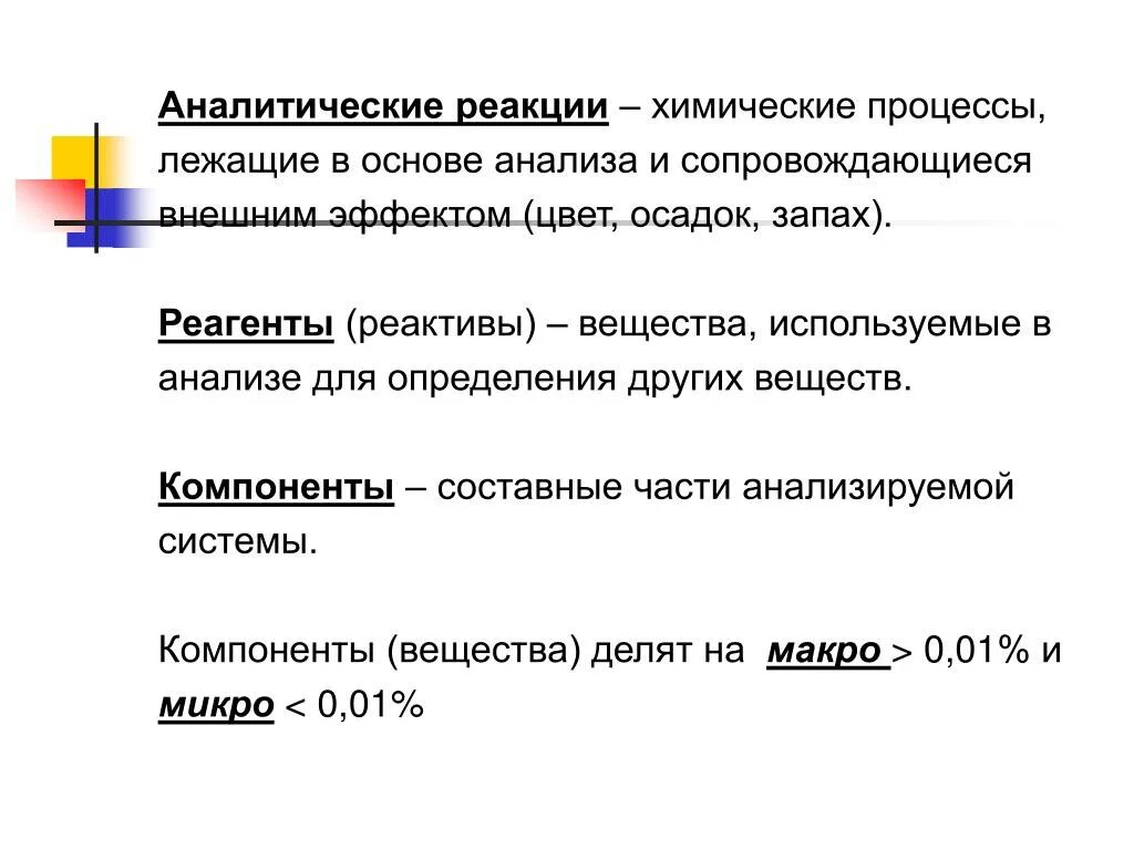 Аналитические реакции. Аналитические реагенты. Аналитические реакции и реагенты. Классификация аналитических реакций. Аналитическая реакция это