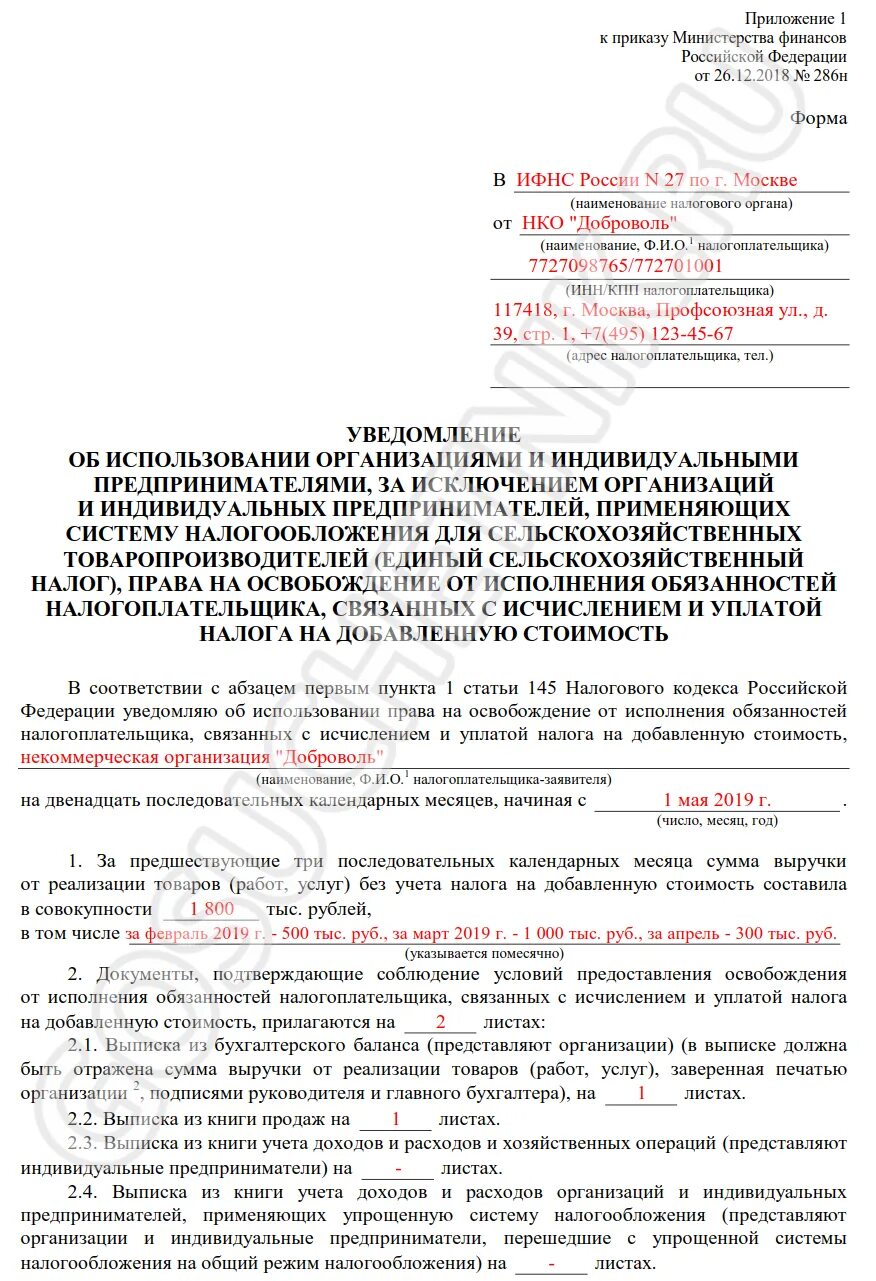 Освобождение от ндс при выручке до 2. Уведомление об освобождении от ндс. заявление на освобождение от ндс. форма 286н. уведомление по форме 286н.