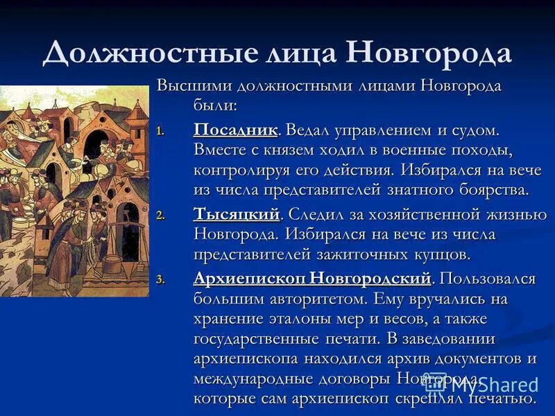 Посадник ведал. Высшие должностные лица в Новгороде. Избрание посадника в Новгороде. Высшим должностным лицом в Новгороде был. Избрание должностных лиц в Новгороде.