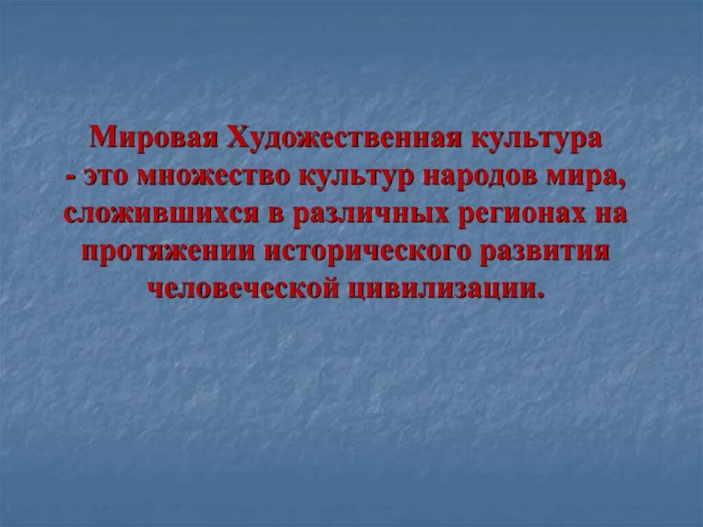 Многообразие художественных культур в мире конспект. Мировая художественная культура. Урок мировой художественной культуры. Многообразие художественных культур. Художественная культура эта.