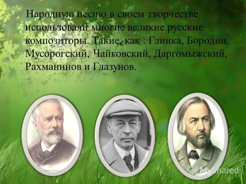 Какие композиторы использовали. Русские народные композиторы. композиторы народной музыки. народные музыкальные произведения. народная в творчестве композиторов.
