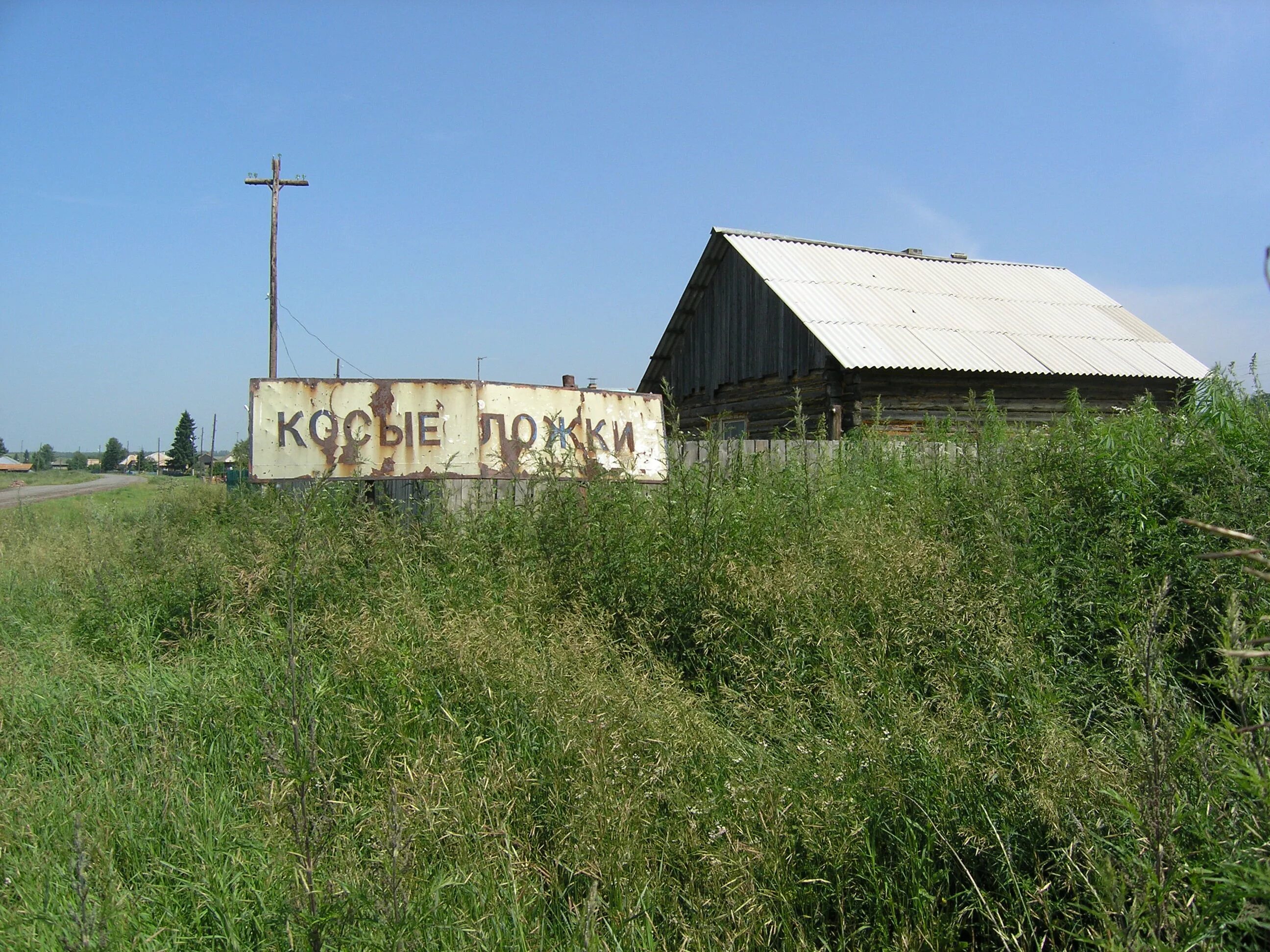 Косые ложки Шарыповский район. Село косые ложки. Деревня косые ложки Шарыповский район. Деревня ложки