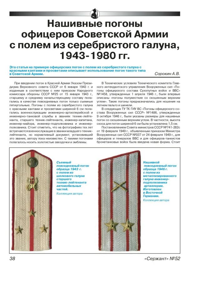 Погоны офицеров Советской армии. Погоны Советской армии младшего офицерского состава. Расположение звёзд на погонах в 1943 году. Погоны Советской армии 1980.