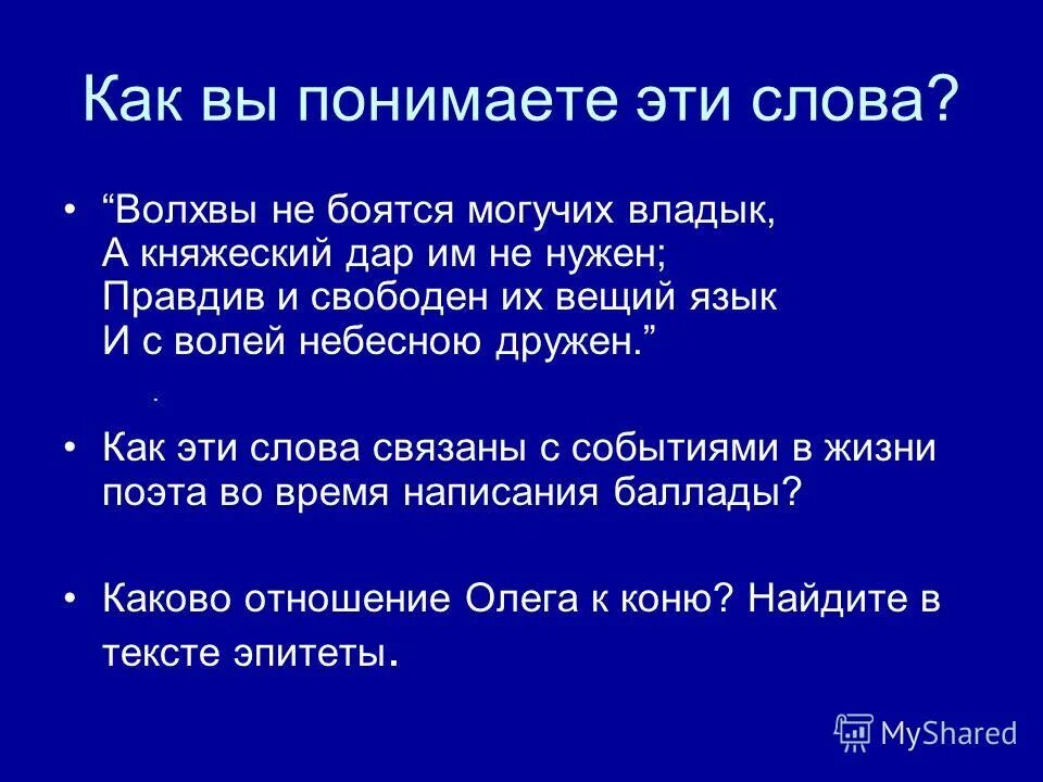Песнь о вещем олеге. Вещий язык значение. Песнь о вещем олеге текст. Вещий язык значение. Олег вещий (882-912).