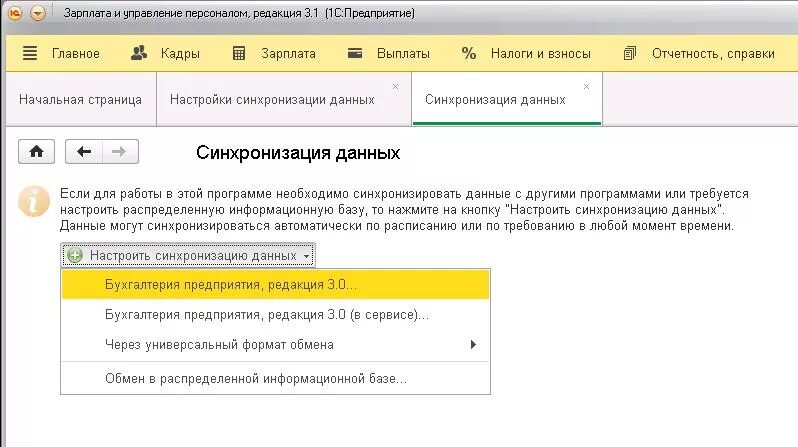 Как настроить синхронизацию зуп и бухгалтерии. 1с БП синхронизация. Синхронизация в 1с 8.3 Бухгалтерия. Синхронизация данных из ЗУП 3.1 В бухгалтерию 8.3. 1с 8 зарплата и кадры.