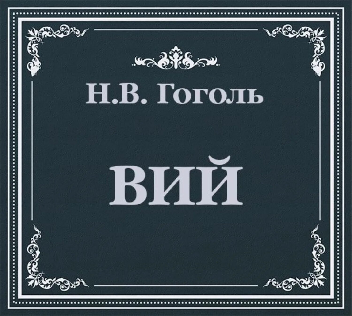 Как называется книга гоголя. Николай васильевич гоголь вий. гоголь вий книга. вий николай гоголь. вий николай гоголь книга.