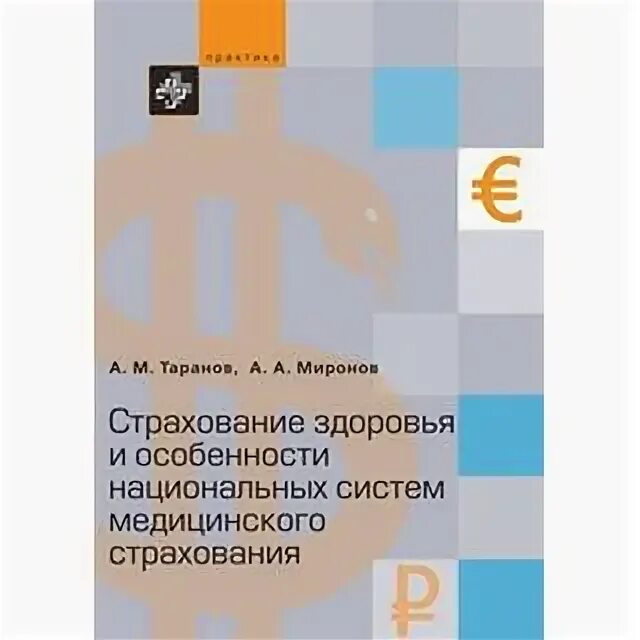 Страхование здоровья отзывы. Страховая ФГОС. Таранов ФОМС.