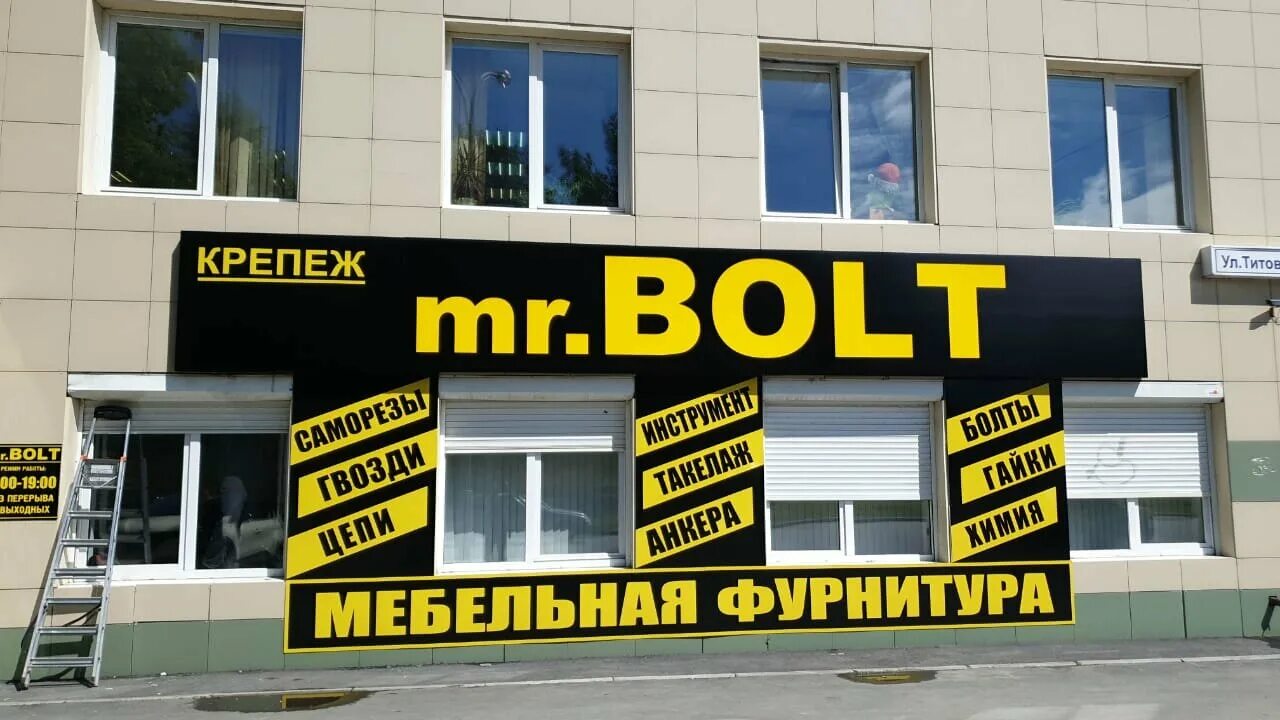 Mr екатеринбург. Mr Bolt Екатеринбург Титова. Титова 33. Ул Титова 33а. Екатеринбург ул Титова.