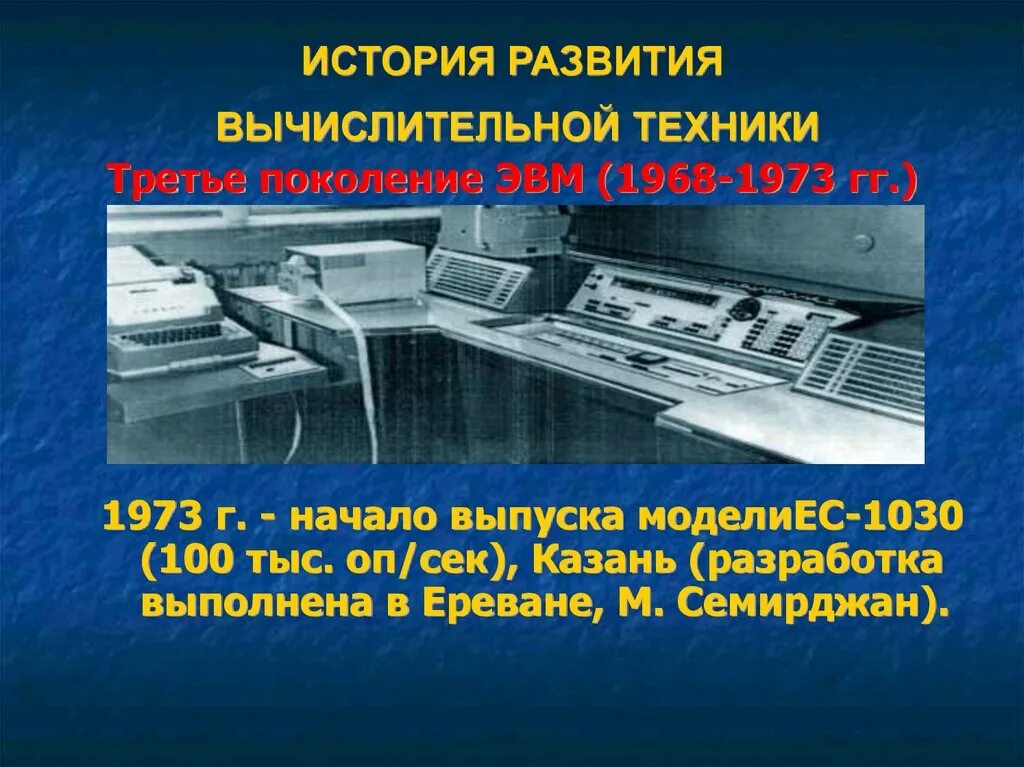 Развитие вычислительных машин. Третье поколение ЭВМ (1968 — 1973 гг.). ЭВМ третьего поколения 1968 - 1973 года. История развития компьютерной техники. Вычислительная техника 3 поколения.