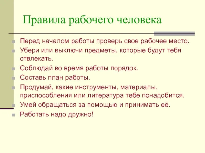 Без труда размеры его. Правила рабочего человека на уроке технологии. Рабочие правила. Правила работы рабочего человека. Без труда ничего не дается классный час.