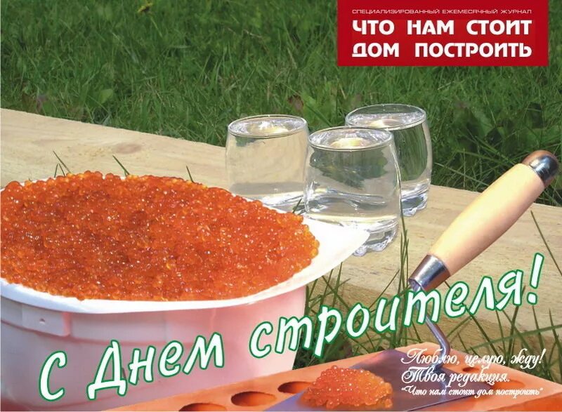 С днем строителя. С днем строителя. С днем строителя открытка. С днем строителя поздравление. С днем строителя поздравление.