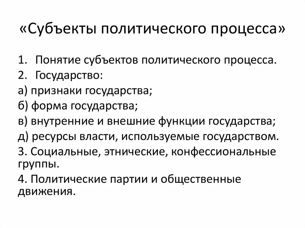 Особенности политической деятельности план егэ. План субъекты политич процесса. Субъекты пол процесса план. Субъекты политического процесса план по обществознанию. Субъекты политического процесса план ЕГЭ Обществознание.