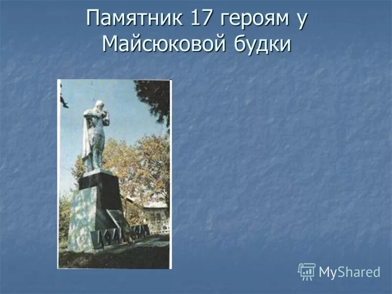 Памятник 17 героям бронебойщикам у Майсюковой будки старый Оскол. Иайсюкова будкастарый Оскол. Памятник 17 героев в Старом Осколе.