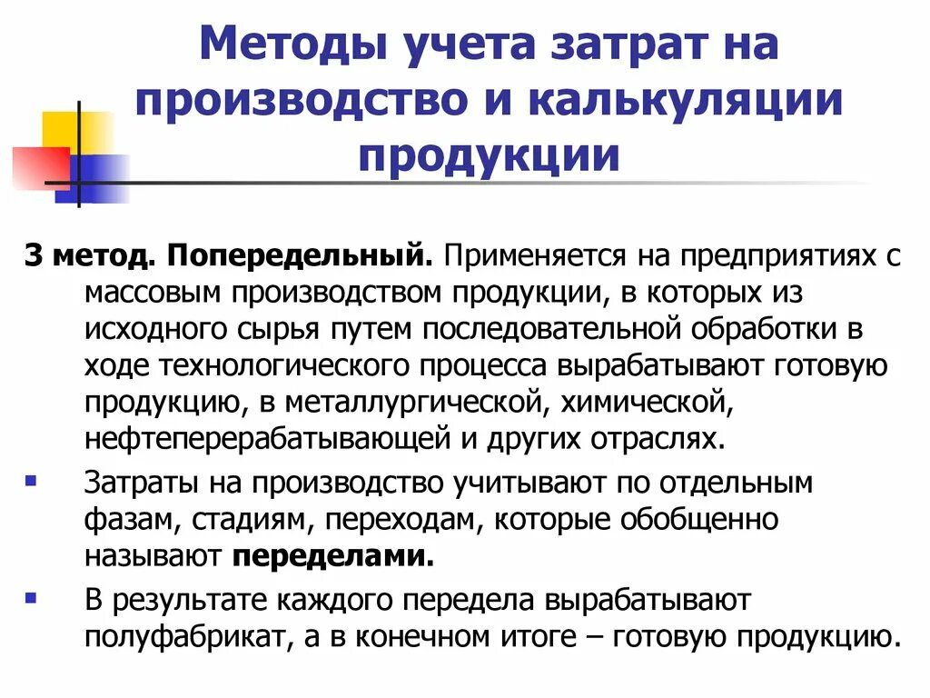 Методы калькулирования себестоимости попередельный. Способы учета затрат. Метод учета затрат и калькулирования себестоимости продукции. Метод учета затрат на производство продукции. Учет расходов в производственной организации