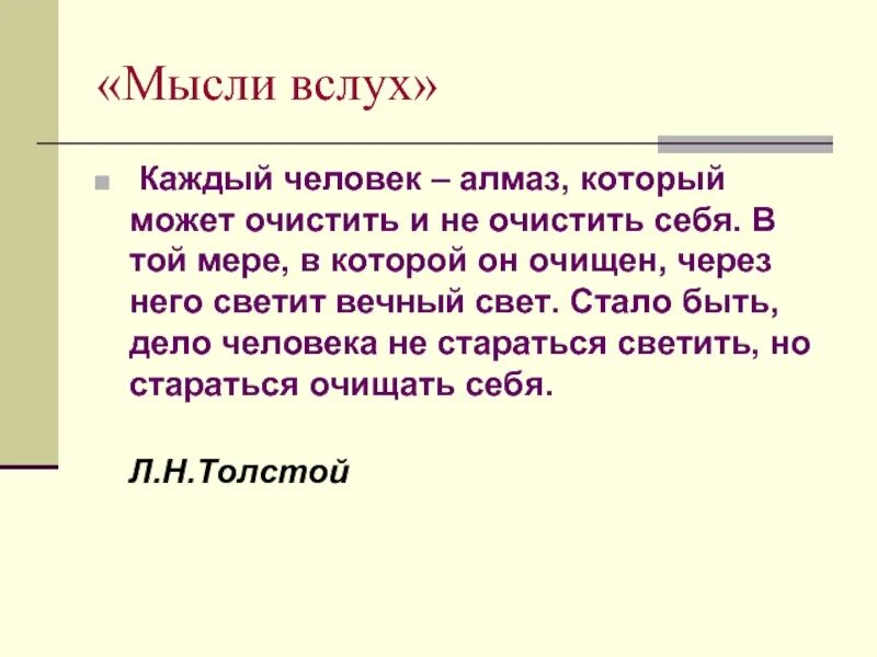 Толстой на каждый день. Каждый человек Алмаз толстой. Каждый человек Алмаз который может очистить себя. Стало быть дело человека не стараться светить. Человек как Алмаз.