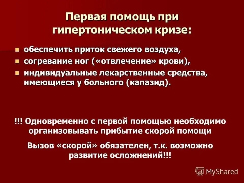 Ишемический криз. Гипертонический криз первая помощь. Помощь при гипертоническом кризе. Первая помощь при гипертонии. Оказание первой помощи при гипертоническом кризе.