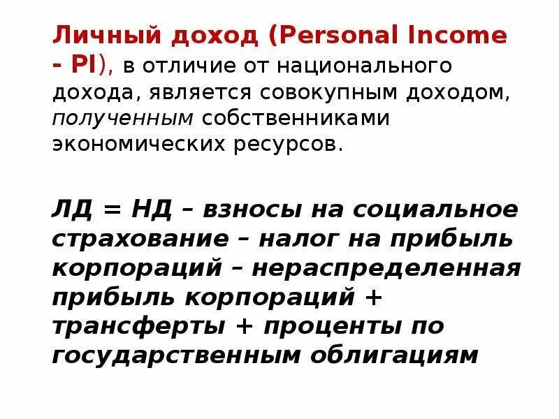 Из чего складывается суммарный доход человека. Понятие личного дохода. национальный доход и личный доход. национальный доход понятие. располагаемый личный доход понятие.