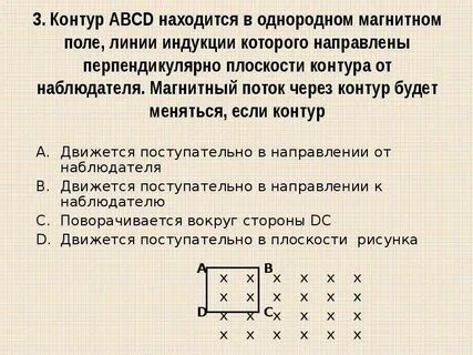 В плоскости чертежа перпендикулярно линиям магнитной индукции