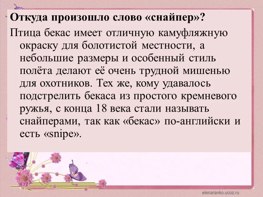 От какого слова произошло слово простить. Откуда произошло слово. Откуда произошло слово «снайпер»?. Откуда произошло слово слово. Откуда произошло слово птица.