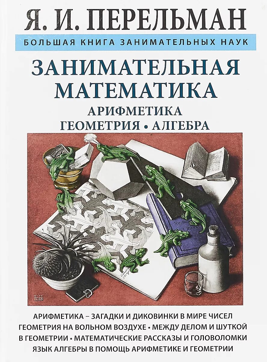 Книга Перельмана Занимательная математика. Занимательная арифметика я.и. Перельмана. Перельман Занимательная математика для детей.