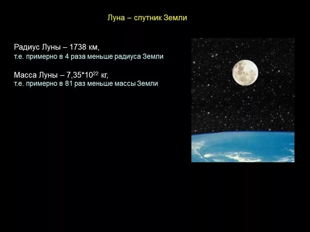 Радиус луны м. Астрономия 10 класс Луна Спутник земли. Система земля Луна. Масса земли астрономия. Радиус Луны.