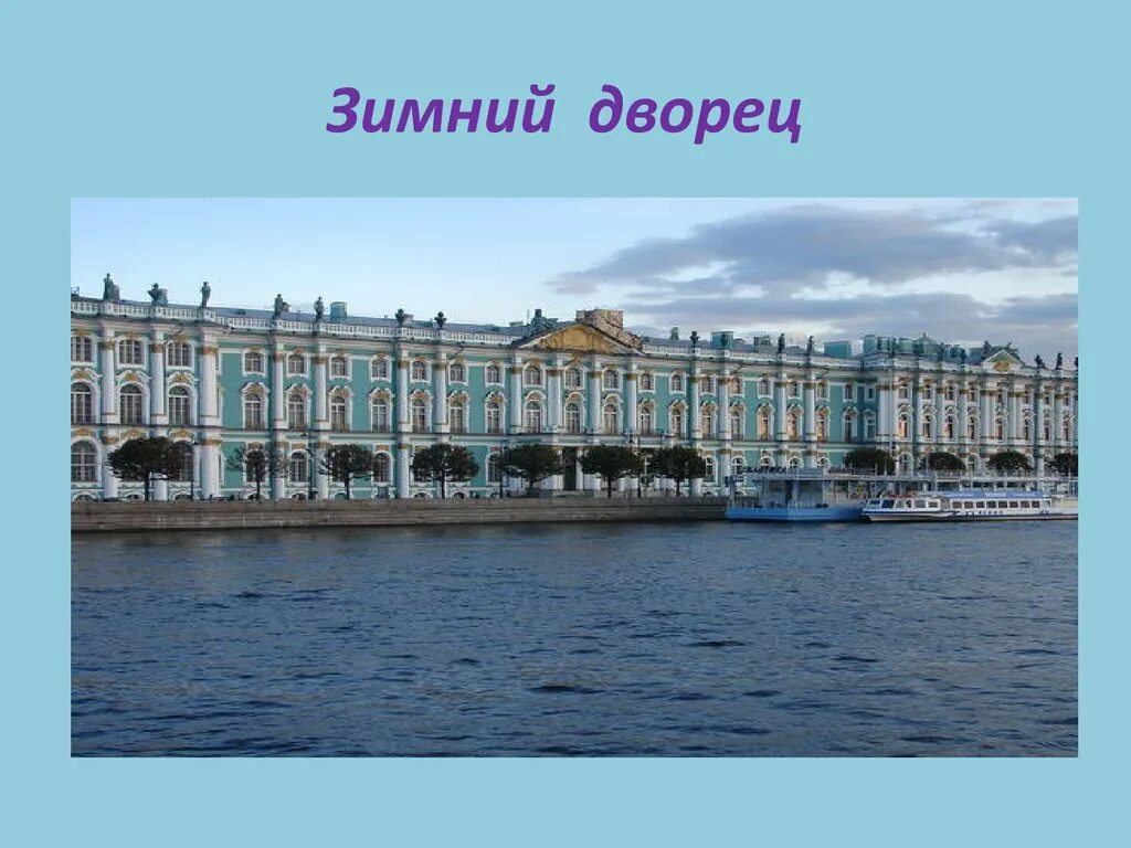 Окружающий мир плешаков город на неве. Зимний дворец Санкт-Петербург город на Неве. Проект о зимнем Дворце в Санкт-Петербурге. Зимний дворец Санкт-Петербург окруж мир 2 класс. Зимний дворец с Невы.