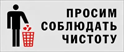 Просьба соблюсти