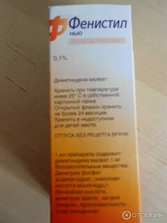 Фенистил 7 месяцев сколько