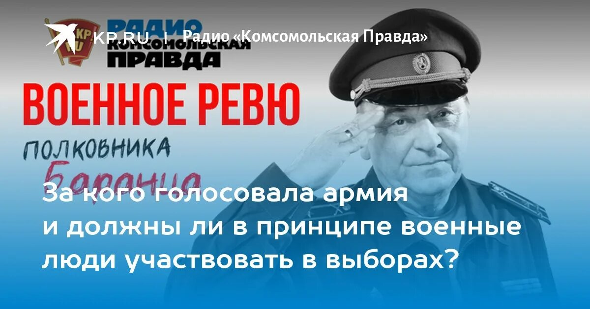 Комсомольская правда радио военное ревю слушать. Полковник Баранец Комсомольская правда. Военное ревю радио «Комсомольская правда». Военное ревю полковника. Военное ревю полковника Баранца.