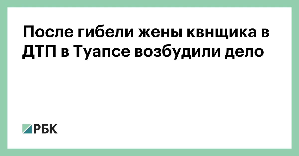 Продажа после смерти супруга. Жену КВНЩИКА сбила машина в Туапсе.