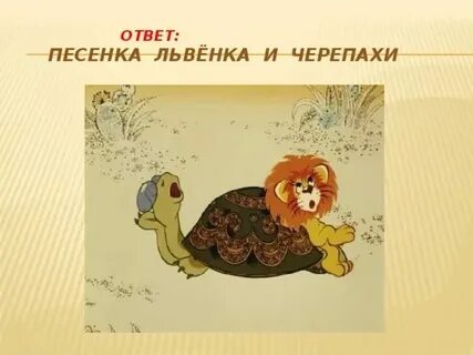 Слова песни про черепаху