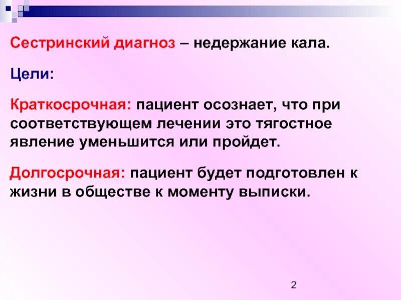 Почему недержание кала. Проблемы пациента с недержанием мочи. Сестринский процесс при недержании мочи. Цель сестринского диагноза. Недержание кала.