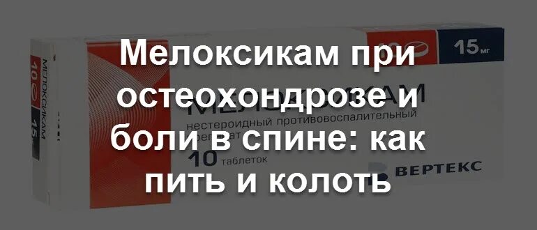 Уколы при остеохондрозе Мелоксикам. Мелоксикам при остеохондрозе поясничного отдела. Мелоксикам при остеохондрозе. Мелоксикам уколы при боли в пояснице.