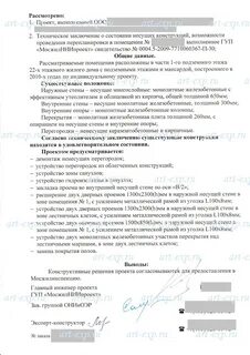 Заключение о перепланировке помещения