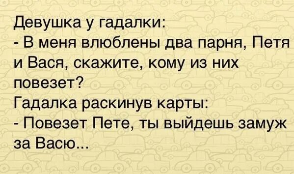 Анекдоты про влюблённых. Анекдот про влюбленного. Кому повезло анекдот. Девушка гадалке карикатура. Старая гадалка подарила карты текст